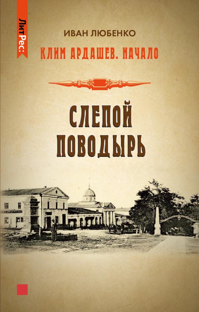 Книга Слепой поводырь 