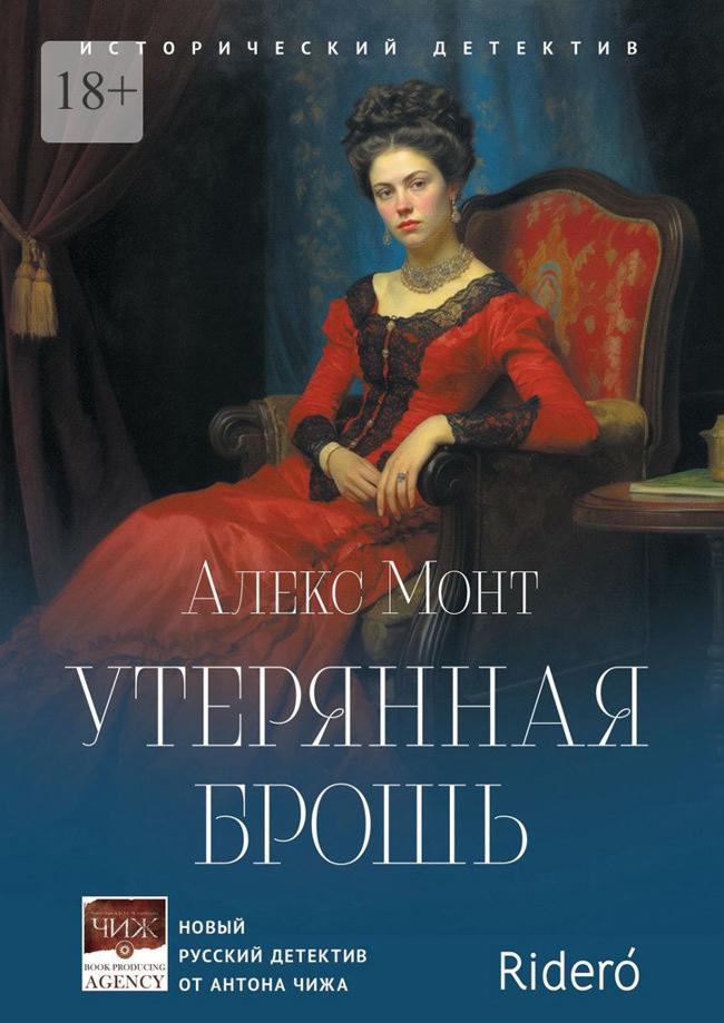 Книга Утерянная брошь. Исторический детектив 