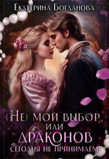 Книга (Не) мой выбор, или Драконов сегодня не принимаем!