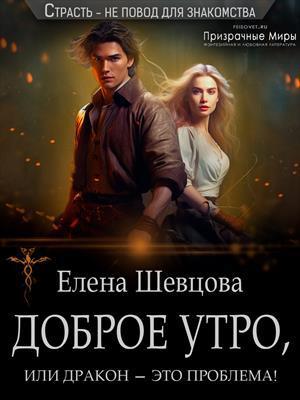 Книга Доброе утро, или дракон – это проблема! 