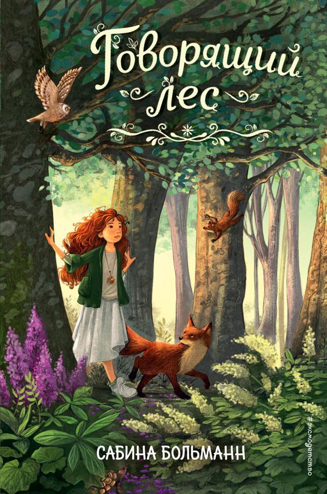 Книга Говорящий лес 