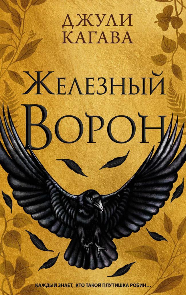 Книга Железный ворон 