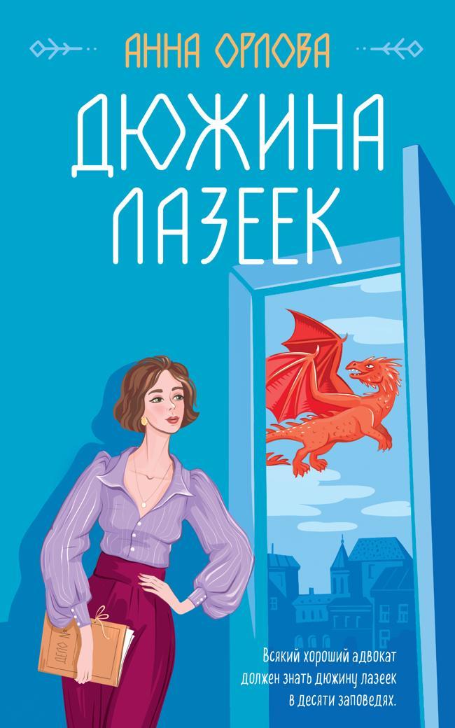 Книга Дюжина лазеек 