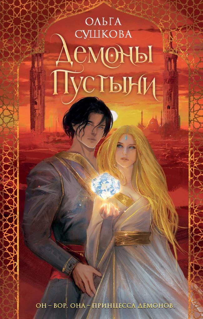 Книга Демоны пустыни 