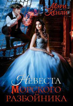 Книга Невеста морского разбойника 