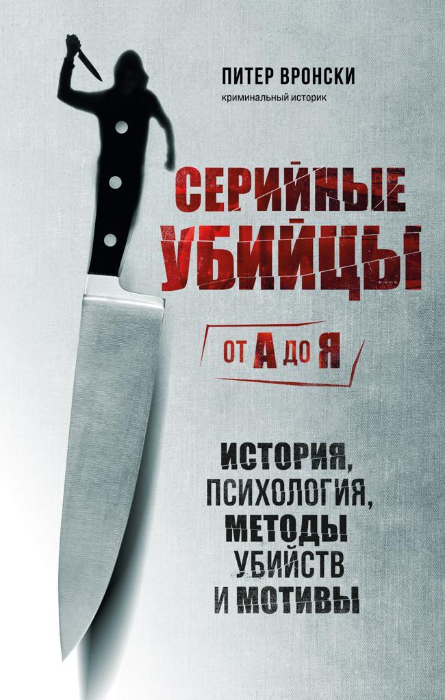 Книга Серийные убийцы от А до Я. История, психология, методы убийств и мотивы 