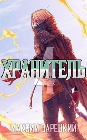 Книга Хранитель. Книга 4 