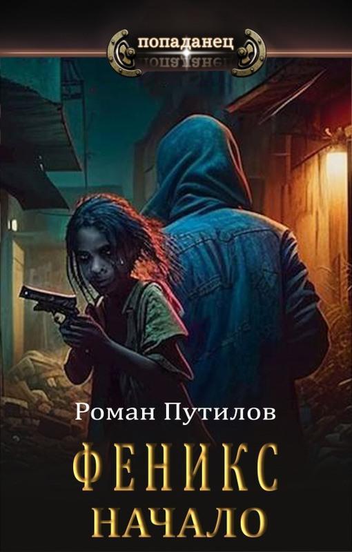 Книга Феникс. Начало 
