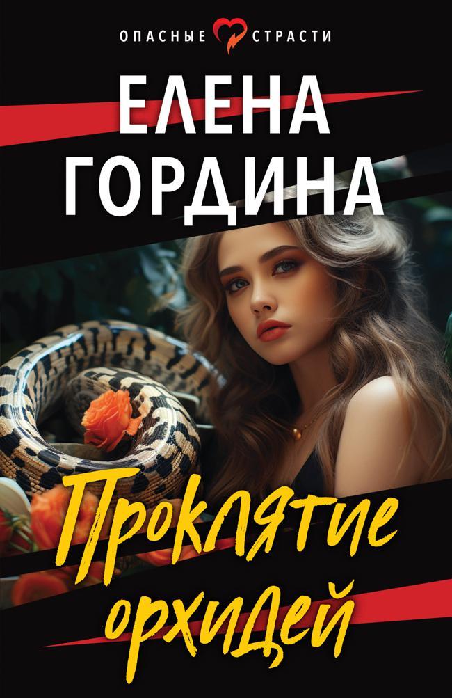 Книга Проклятие орхидей 