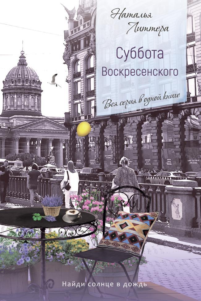 Книга Суббота Воскресенского 