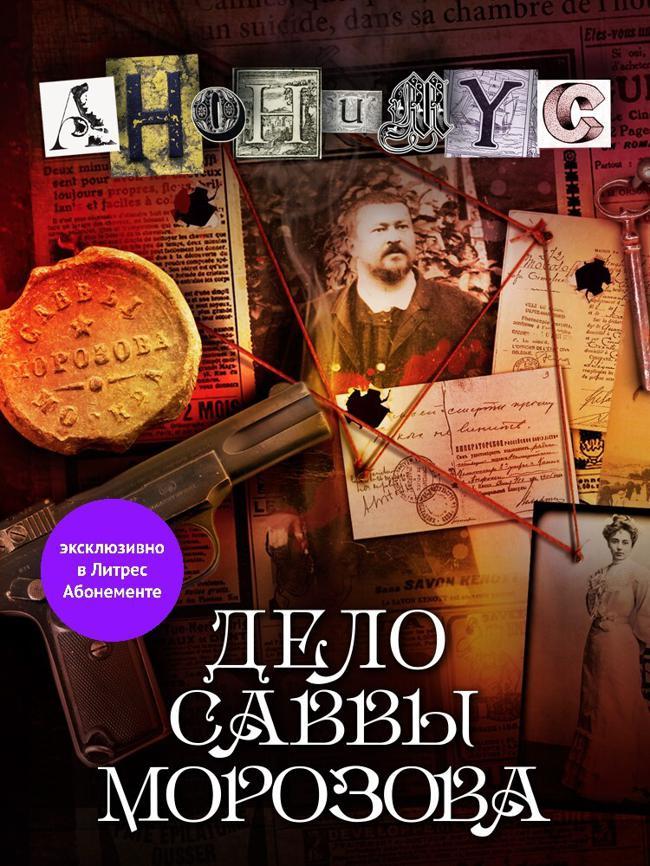Книга Дело Саввы Морозова 