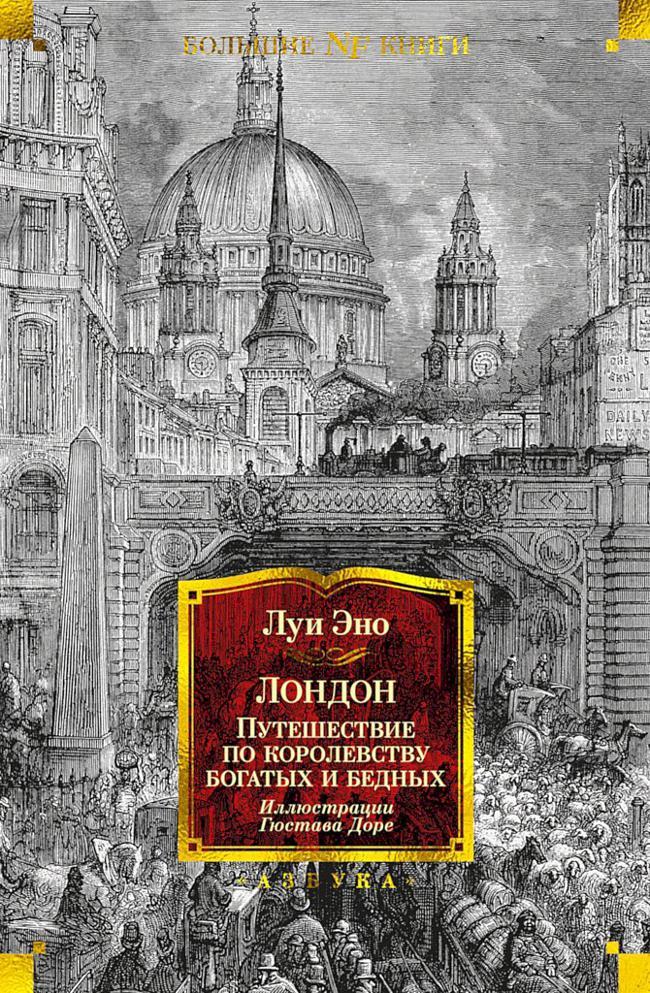 Книга Лондон. Путешествие по королевству богатых и бедных 