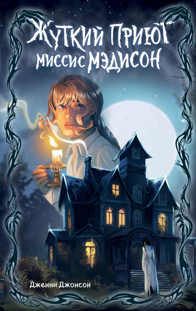 Книга Жуткий приют миссис Мэдисон 