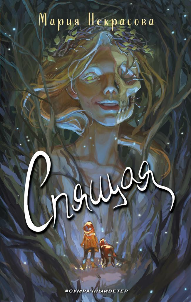 Книга Спящая 