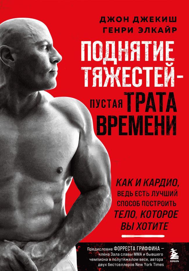 Книга Поднятие тяжестей – пустая трата времени 