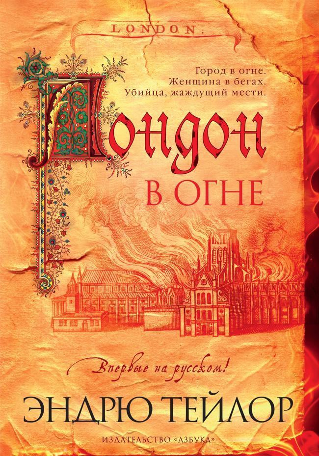 Книга Лондон в огне 