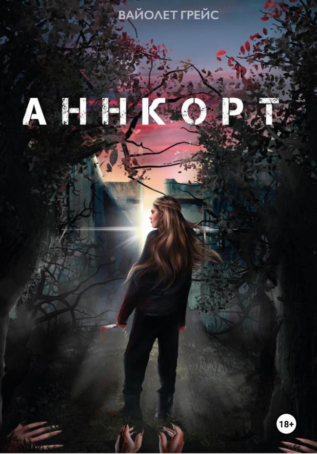 Книга Аннкорт 