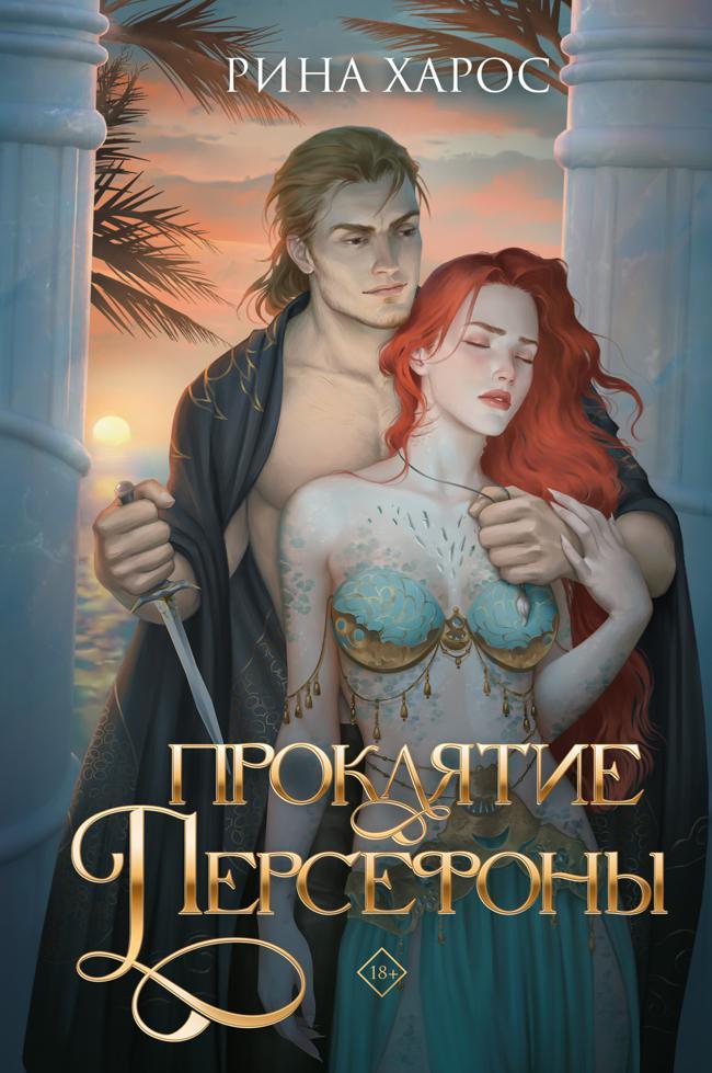 Книга Проклятие Персефоны 
