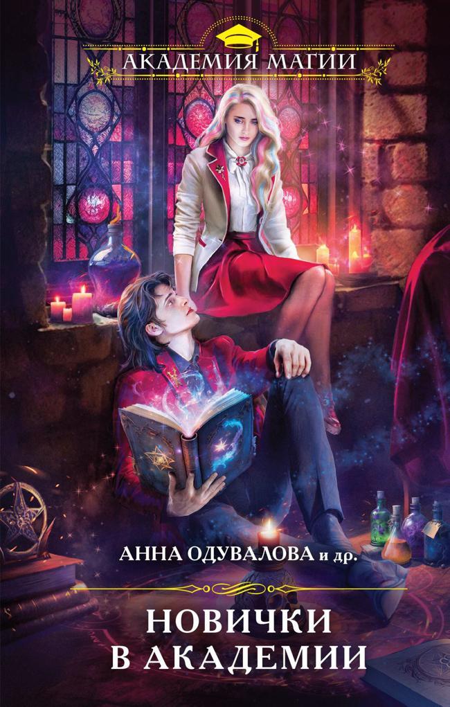 Книга Новички в академии