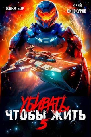 Книга Убивать чтобы жить 5