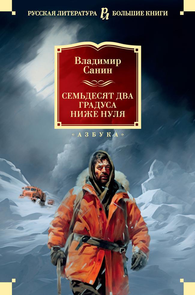 Книга Семьдесят два градуса ниже нуля 