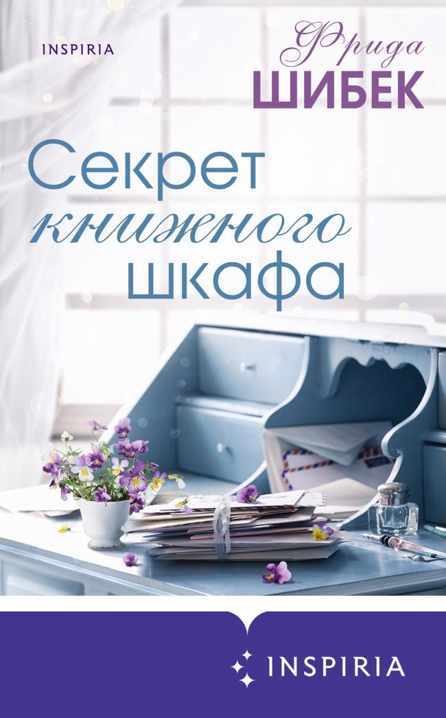 Книга Секрет книжного шкафа 