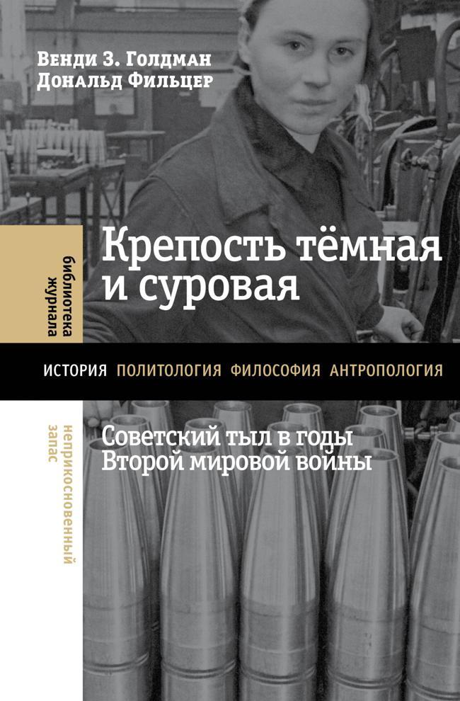 Книга Крепость тёмная и суровая: советский тыл в годы Второй мировой войны 