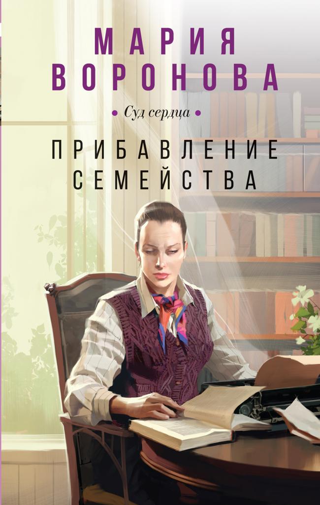 Книга Прибавление семейства 