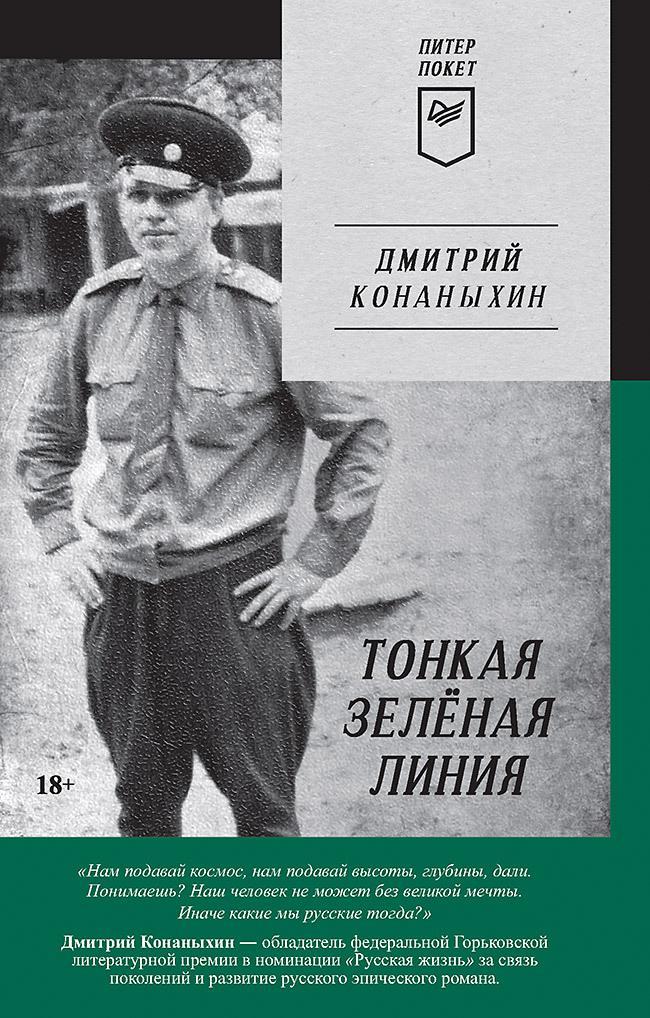 Книга Тонкая зелёная линия 