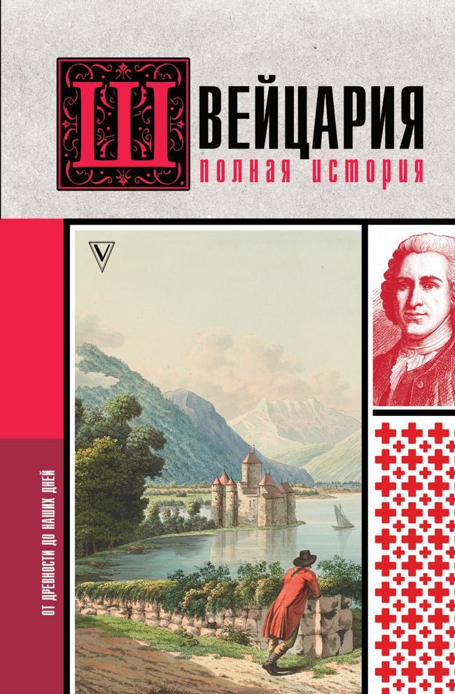 Книга Швейцария. Полная история страны 