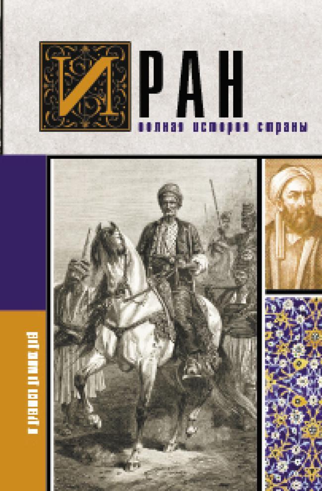 Книга Иран. Полная история страны 