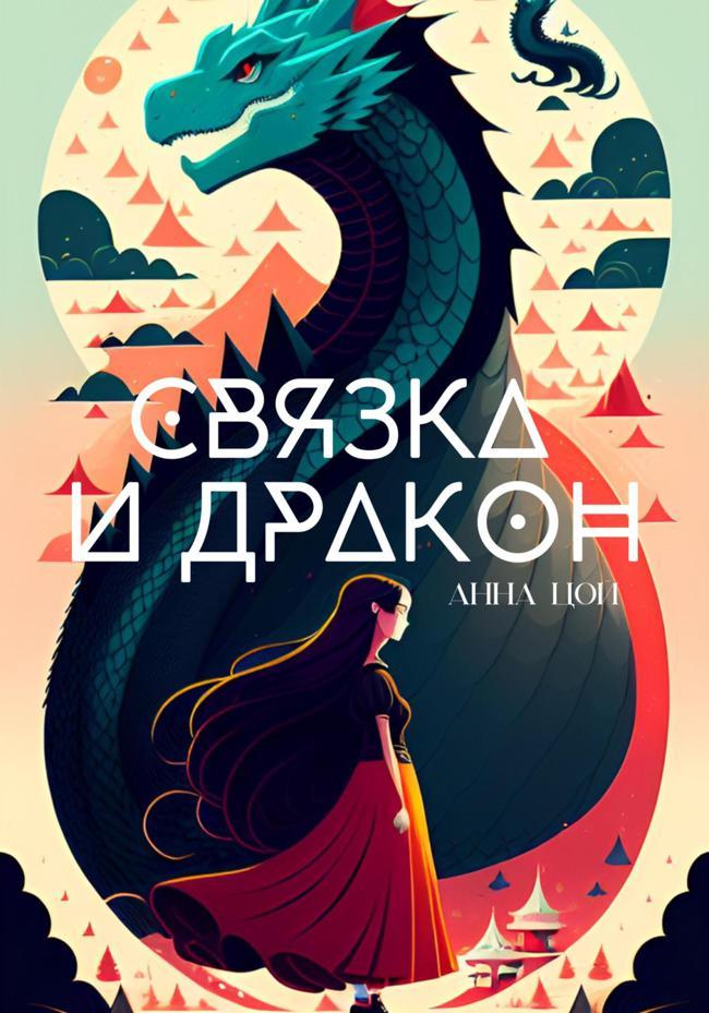 Книга Связка и дракон 