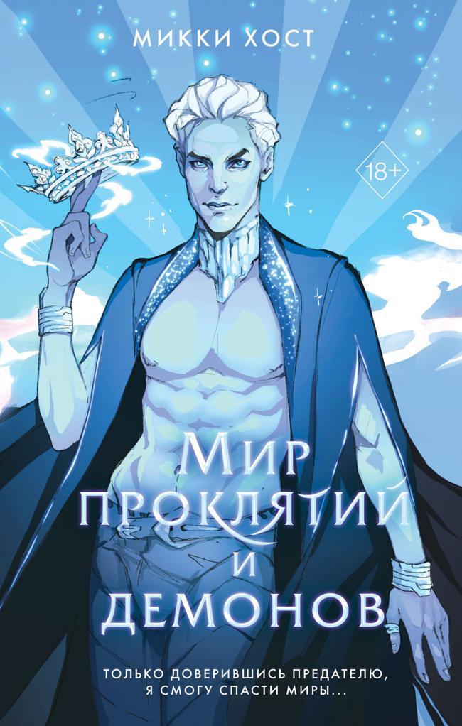 Книга Мир проклятий и демонов 