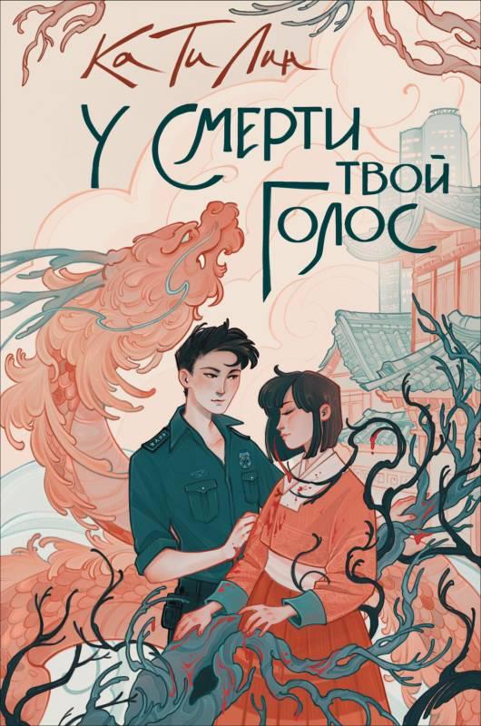Книга У смерти твой голос 
