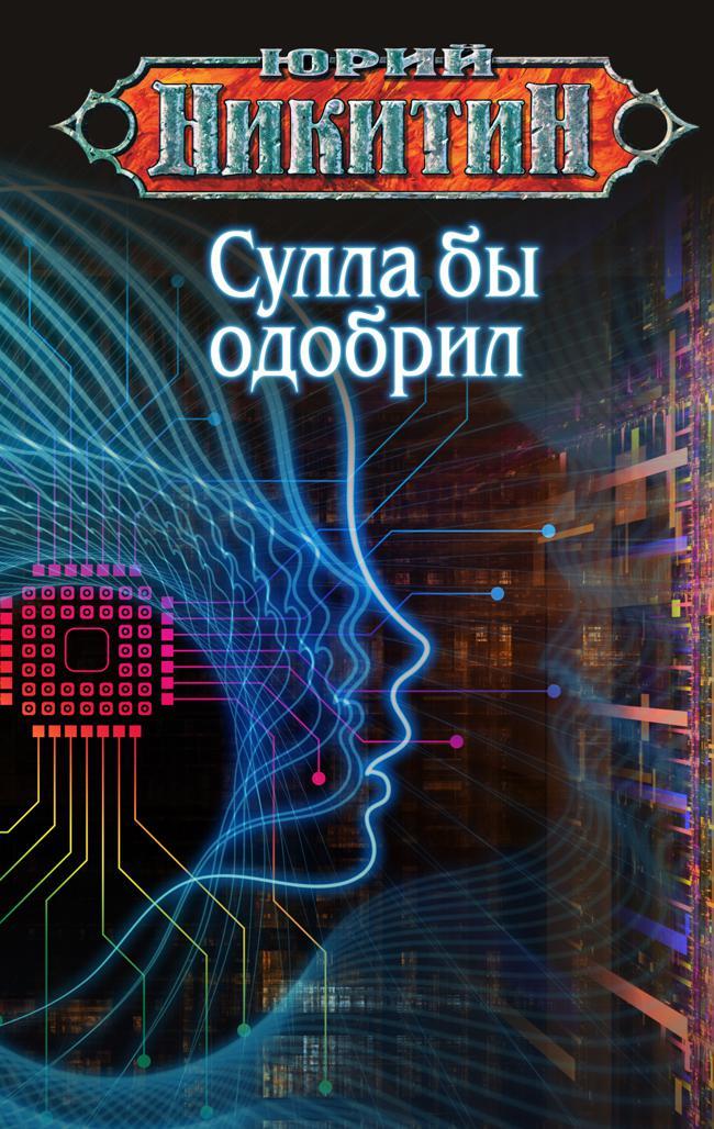 Книга Сулла бы одобрил 