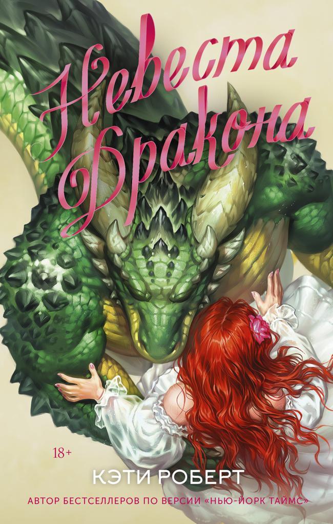Книга Невеста дракона 