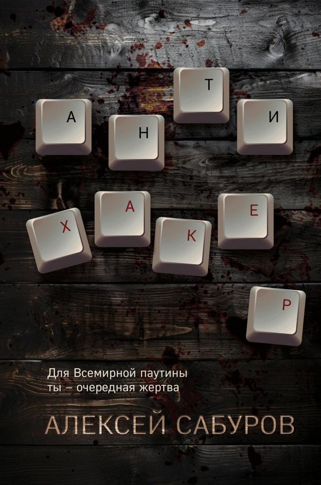 Книга Антихакер 