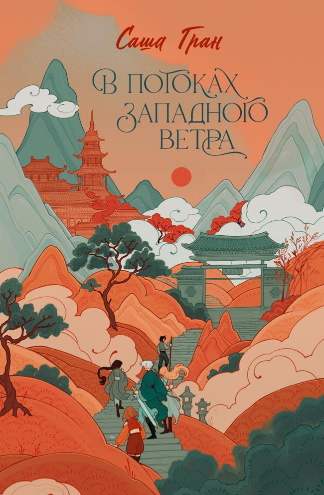 Книга В потоках западного ветра 
