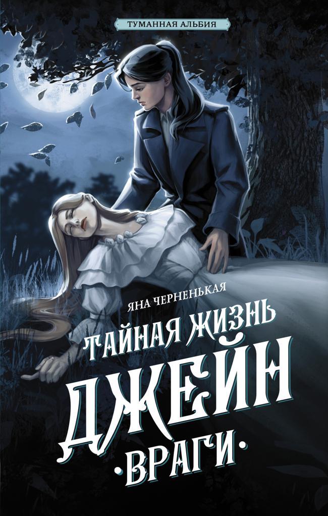 Книга Тайная жизнь Джейн. Враги 