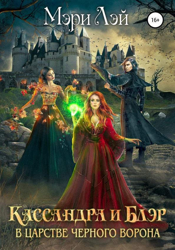 Книга Кассандра и Блэр в Царстве черного ворона 