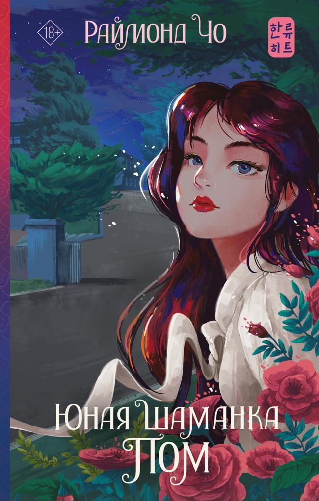 Книга Юная шаманка Пом 