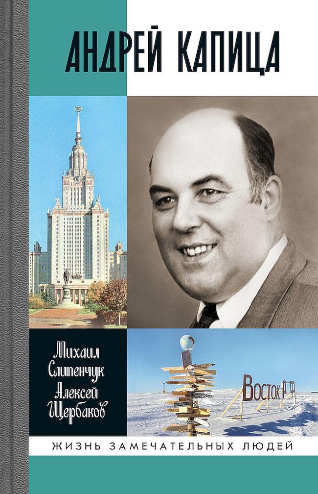 Книга Андрей Капица. Колумб XX века 