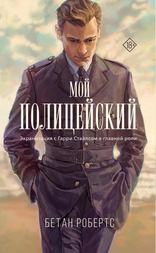 Книга Мой полицейский 
