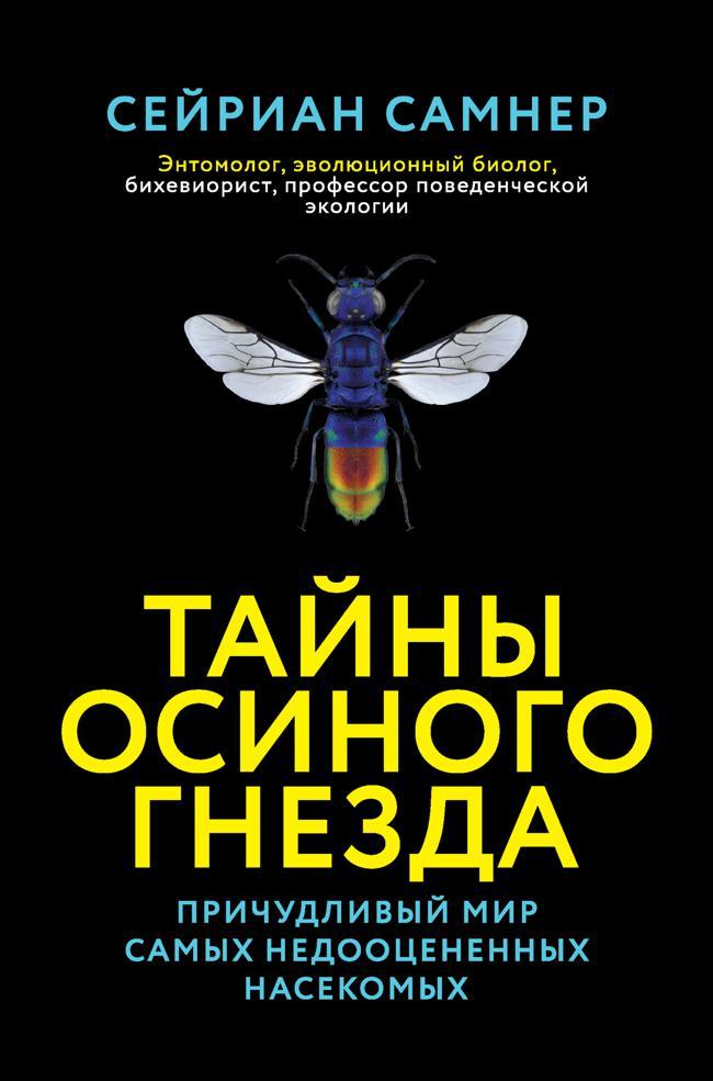 Книга Тайны осиного гнезда. Причудливый мир самых недооцененных насекомых 