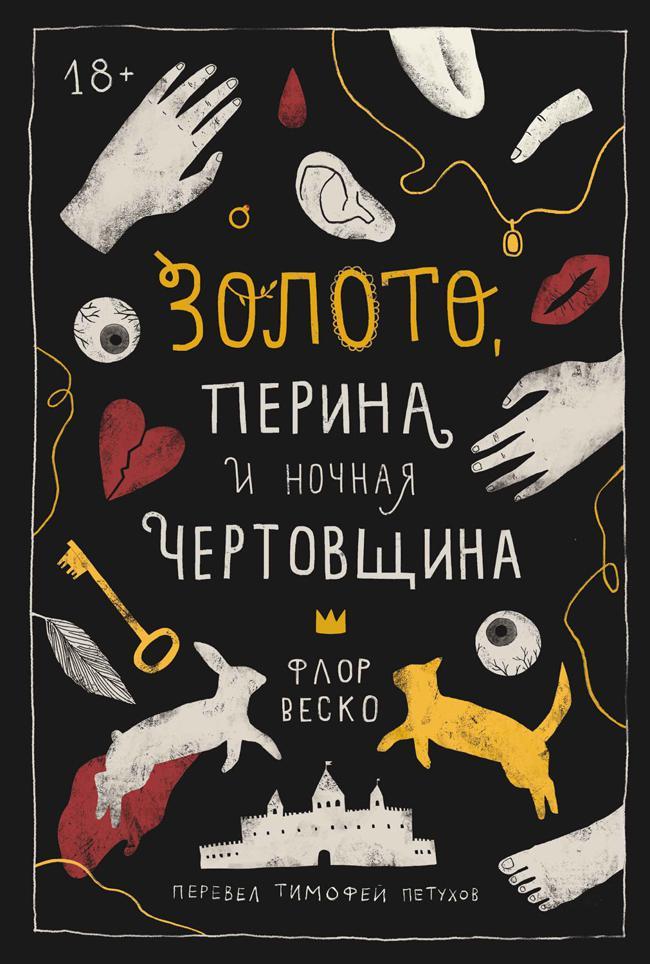Книга Золото, перина и ночная чертовщина 