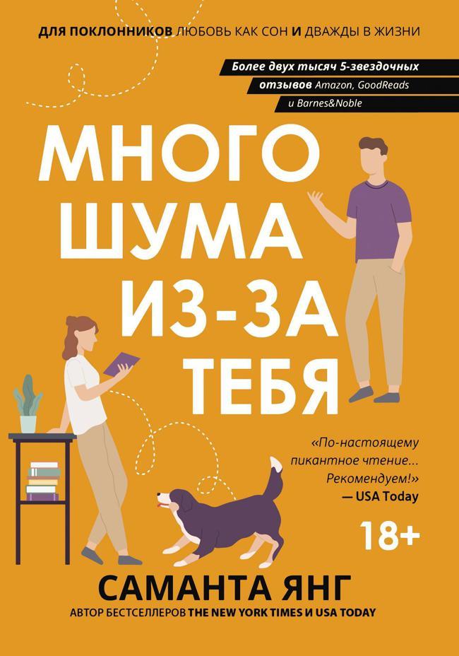 Книга Много шума из-за тебя 
