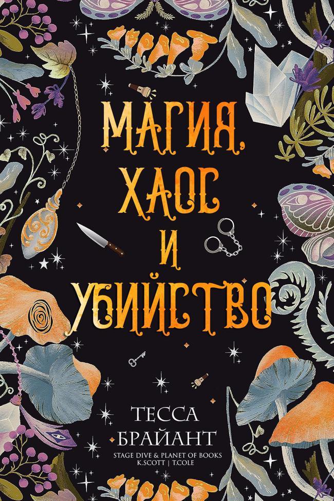 Книга Магия, хаос и убийство 