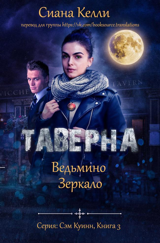 Книга Таверна «Ведьмино Зеркало» 
