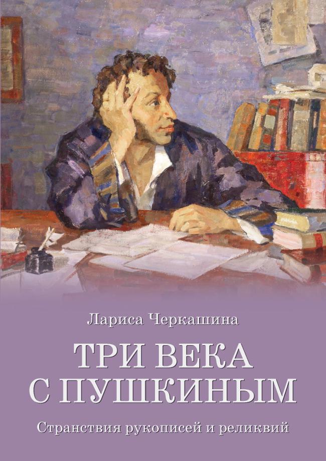 Книга Три века с Пушкиным. Странствия рукописей и реликвий 