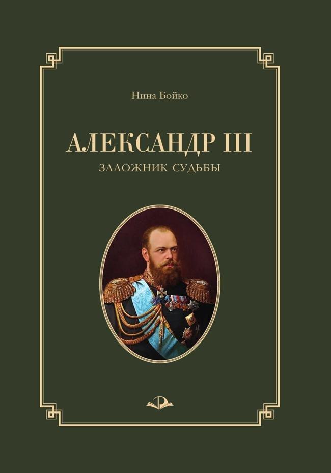 Книга Александр III. Заложник судьбы 
